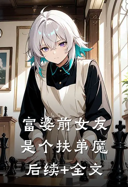 富婆前女友是个扶弟魔后续+全文