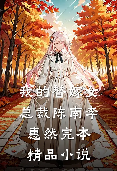 我的替嫁女总裁陈南李惠然完本精品小说