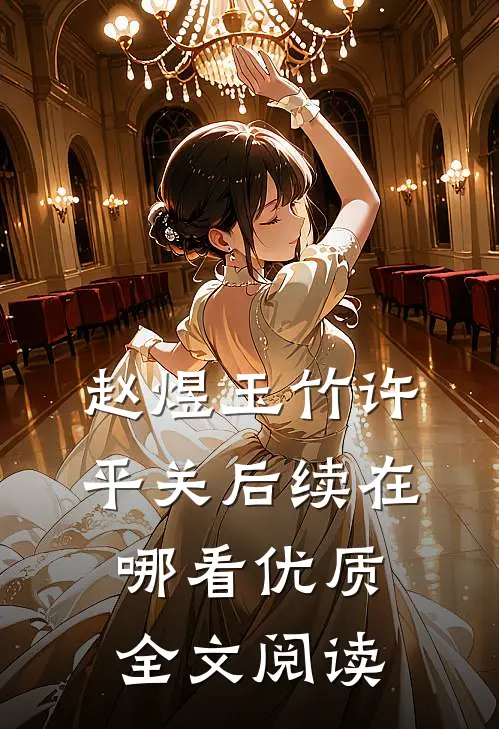 赵煜玉竹许平关后续在哪看优质全文阅读
