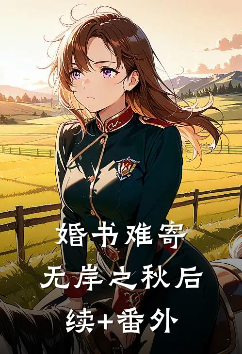 婚书难寄，无岸之秋后续+番外