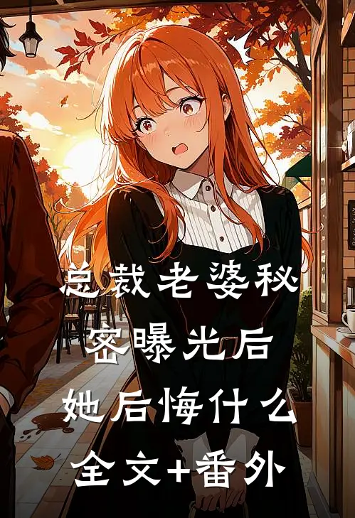 总裁老婆秘密曝光后，她后悔什么全文+番外