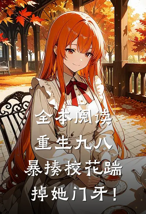 全本阅读重生九八：暴揍校花踹掉她门牙！