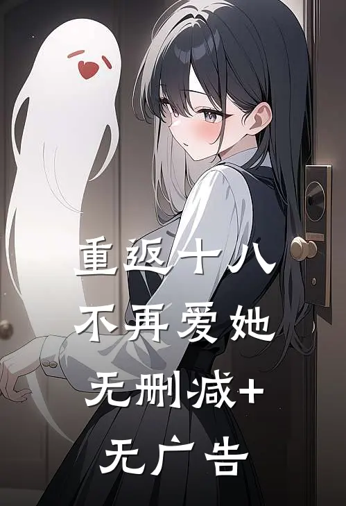 重返十八，不再爱她无删减+无广告