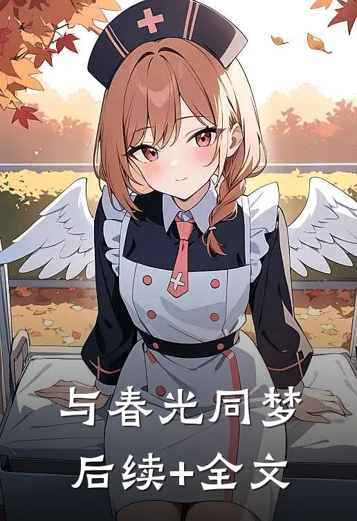 与春光同梦后续+全文