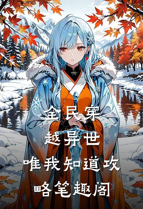 全民穿越异世，唯我知道攻略笔趣阁