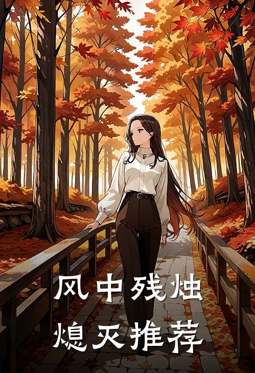 风中残烛熄灭推荐