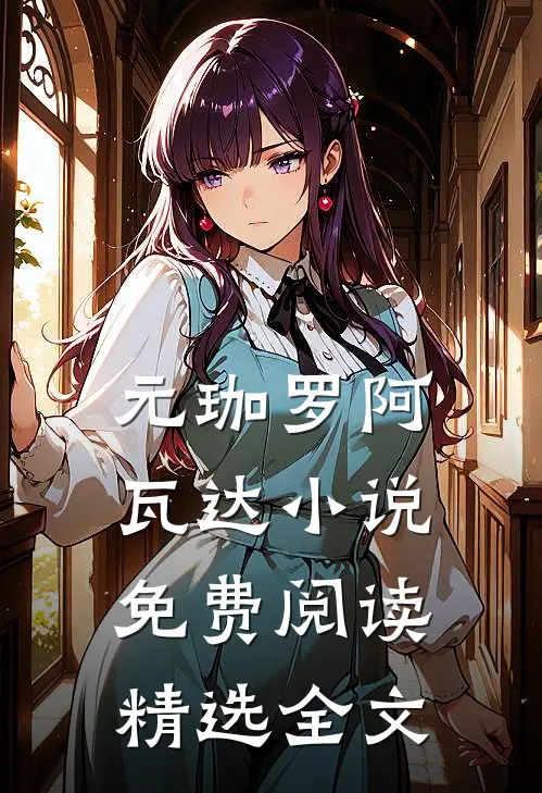 元珈罗阿瓦达小说免费阅读精选全文
