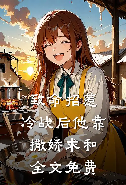 致命招惹：冷战后他靠撒娇求和全文免费