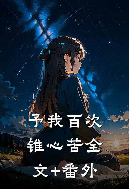 予我百次锥心苦全文+番外