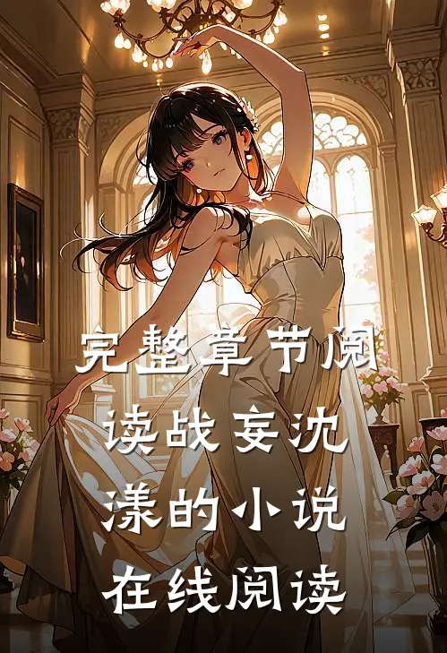 完整章节阅读战妄沈漾的小说在线阅读