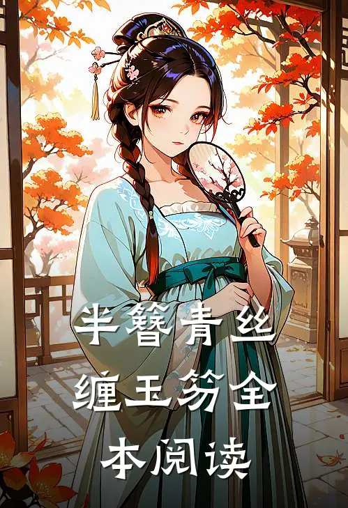 半簪青丝缠玉笏全本阅读