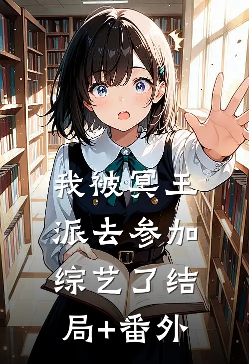 我被冥王派去参加综艺了结局+番外