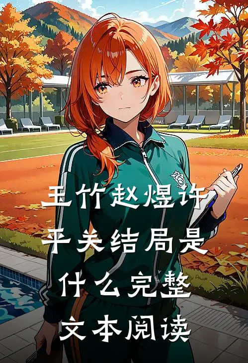 玉竹赵煜许平关结局是什么完整文本阅读