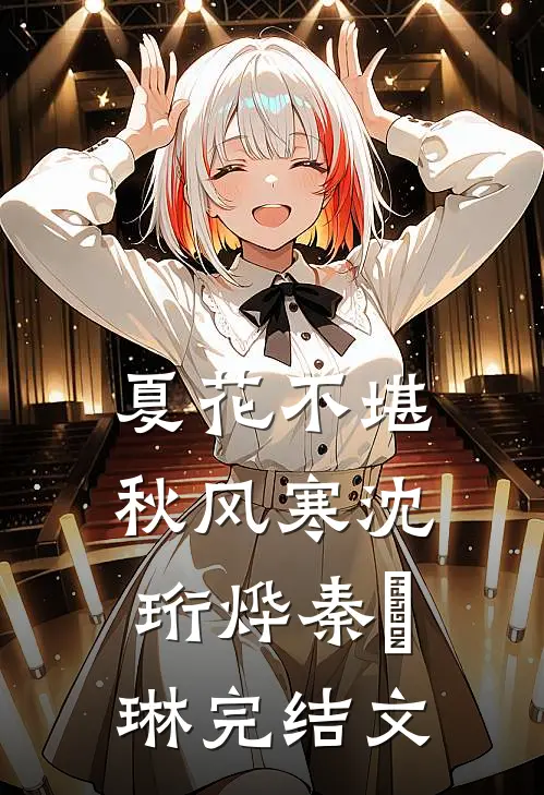 夏花不堪秋风寒沈珩烨秦婼琳完结文
