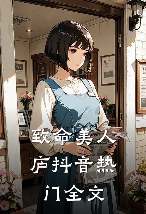 致命美人庐抖音热门全文