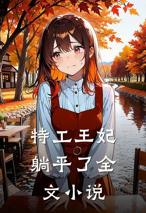 特工王妃躺平了全文小说