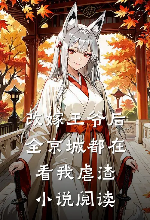 改嫁王爷后,全京城都在看我虐渣阅读