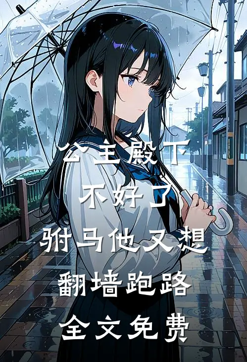 公主殿下不好了，驸马他又想翻墙跑路全文免费