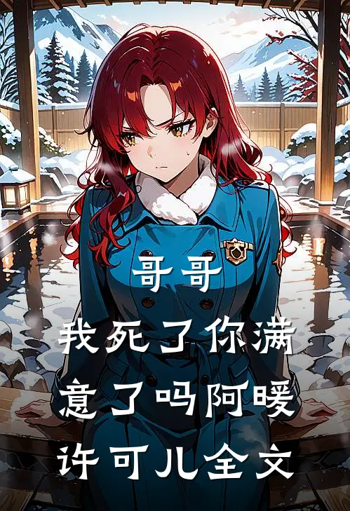 哥哥，我死了你满意了吗阿暖许可儿全文