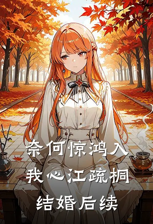 奈何惊鸿入我心江疏桐结婚后续