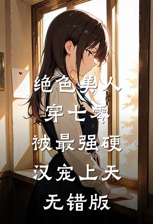 绝色美人穿七零，被最强硬汉宠上天无错版