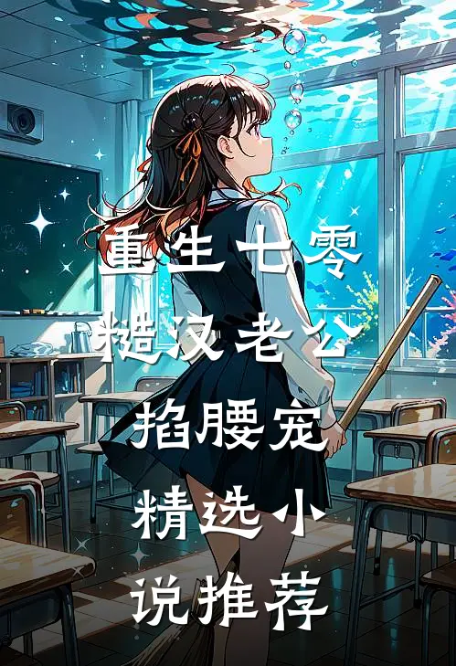 重生七零：糙汉老公掐腰宠精选小说推荐