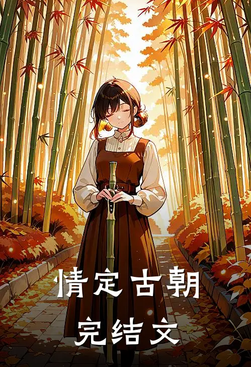 情定古朝完结文