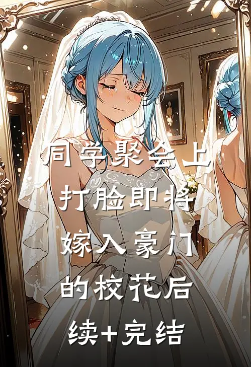 同学聚会上，打脸即将嫁入豪门的校花后续+完结
