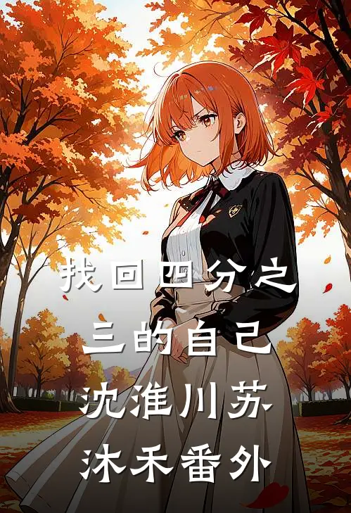 找回四分之三的自己沈淮川苏沐禾番外