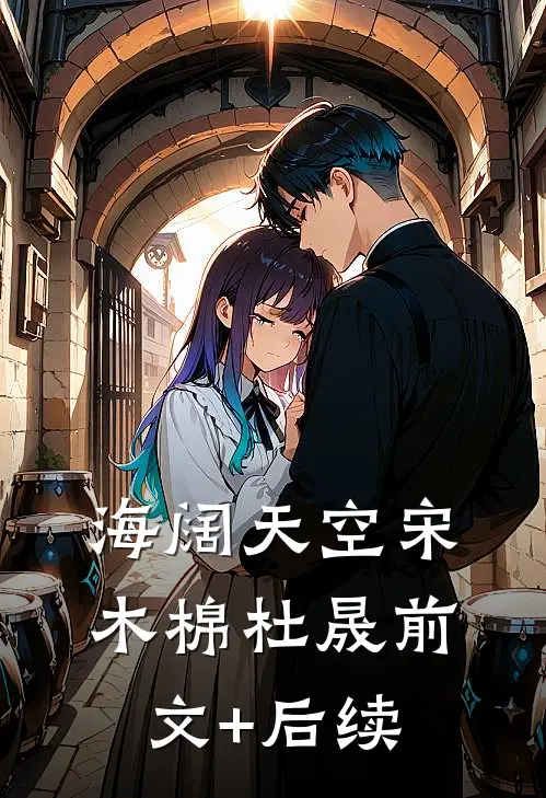 海阔天空宋木棉杜晟前文+后续