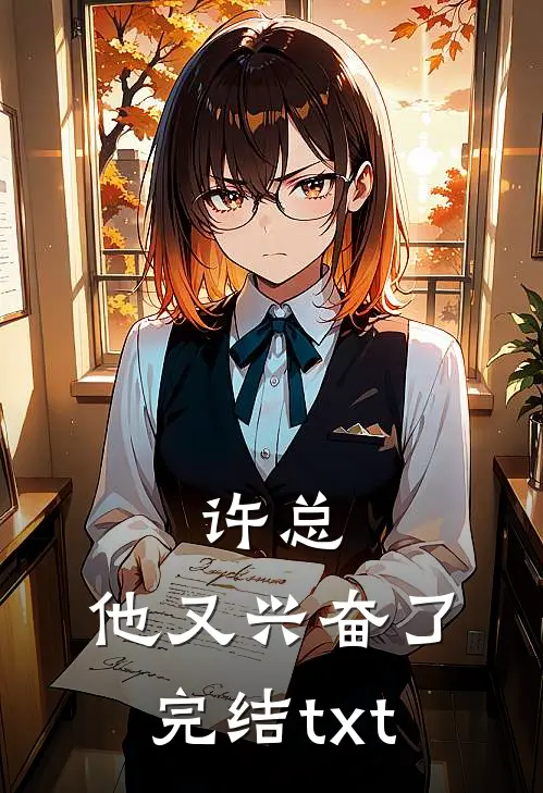 许总，他又兴奋了完结txt