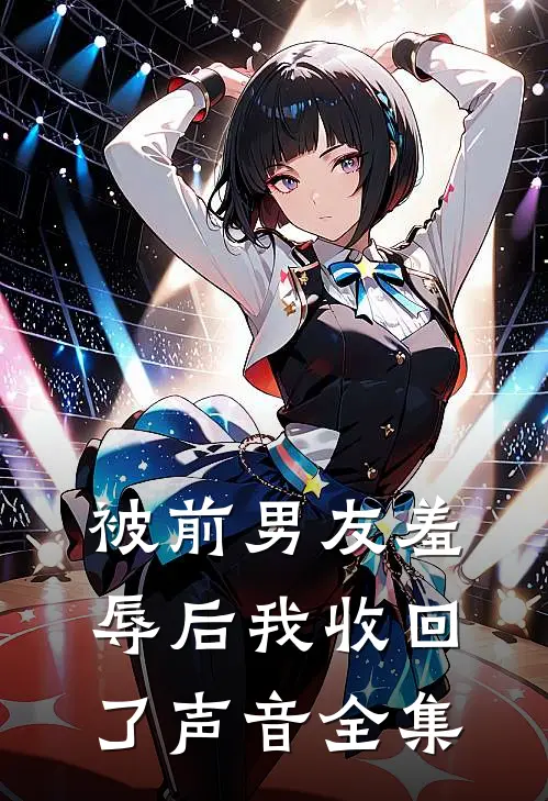 被前男友羞辱后我收回了声音 全集