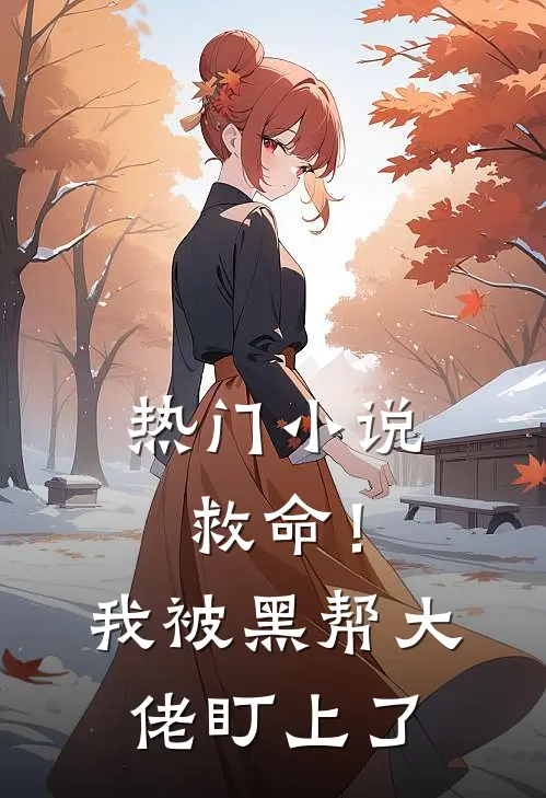 热门小说救命！我被黑帮大佬盯上了