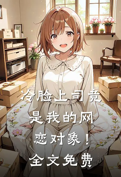 冷脸上司竟是我的网恋对象！全文免费