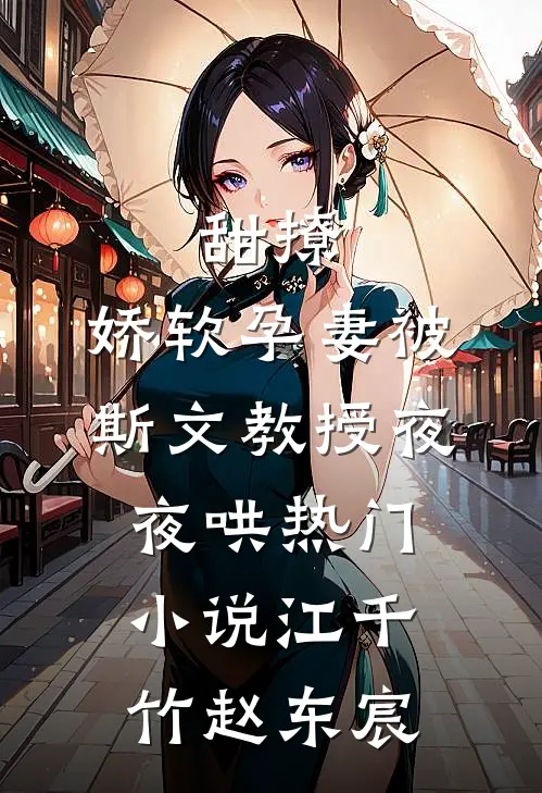 甜撩，娇软孕妻被斯文教授夜夜哄热门小说江千竹赵东宸