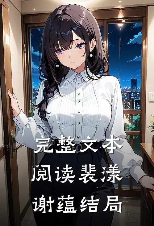完整文本阅读裴漾谢蕴结局