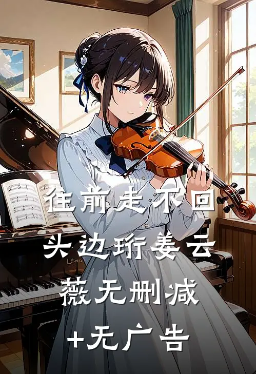往前走不回头边珩姜云薇无删减+无广告