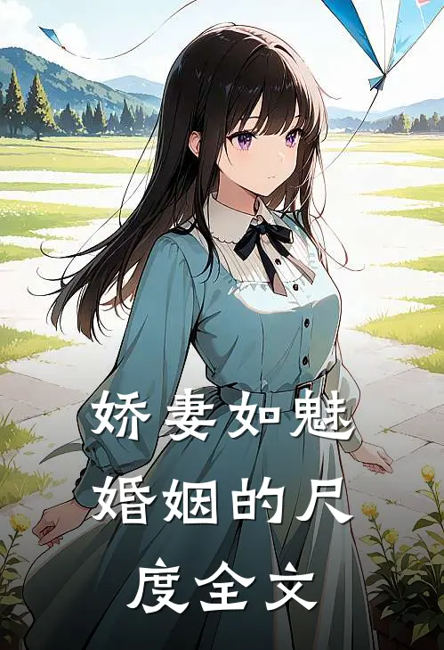 娇妻如魅：婚姻的尺度全文