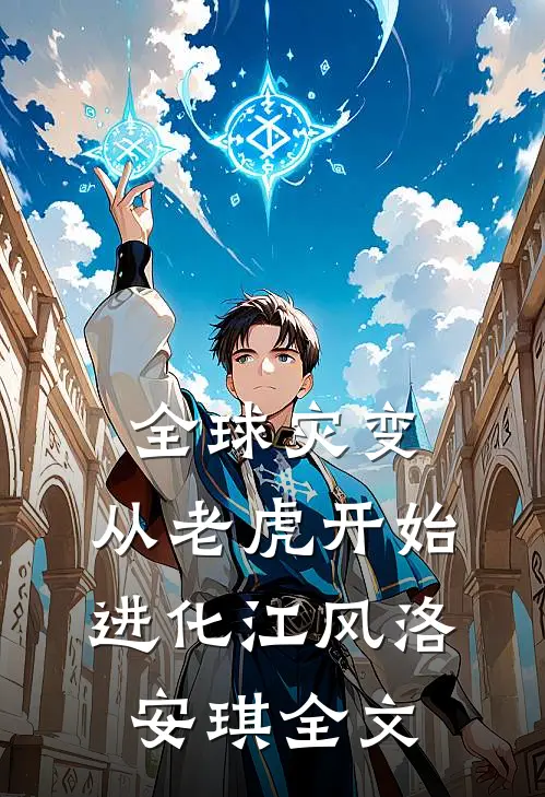 全球灾变，从老虎开始进化江风洛安琪全文