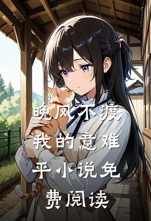 晚风不渡，我的意难平小说免费阅读