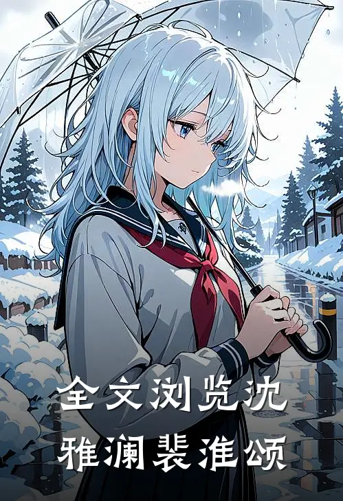 全文浏览沈雅澜裴淮颂
