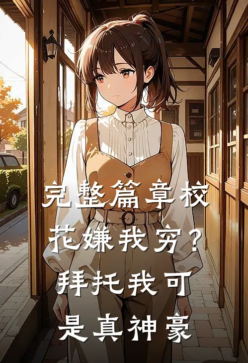 完整篇章校花嫌我穷？拜托我可是真神豪