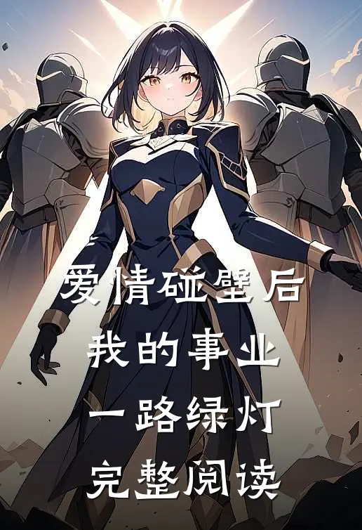 爱情碰壁后，我的事业一路绿灯完整阅读