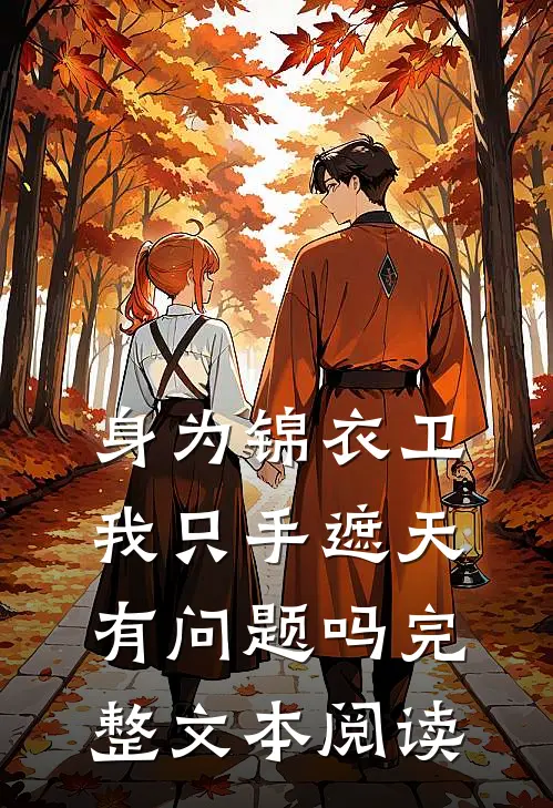 身为锦衣卫我只手遮天有问题吗完整文本阅读