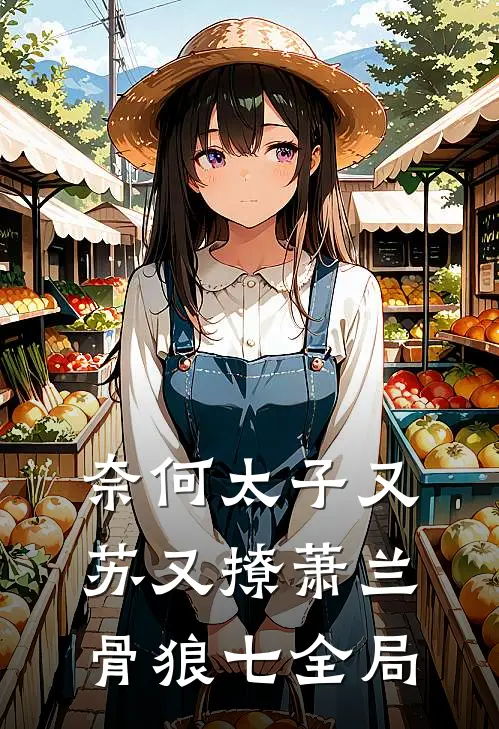 奈何太子又苏又撩萧兰骨狼七全局