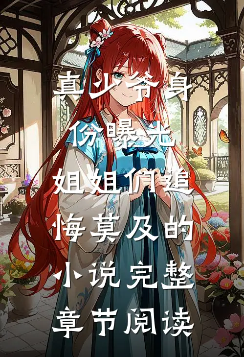 真少爷身份曝光,姐姐们追悔莫及的小说完整章节阅读