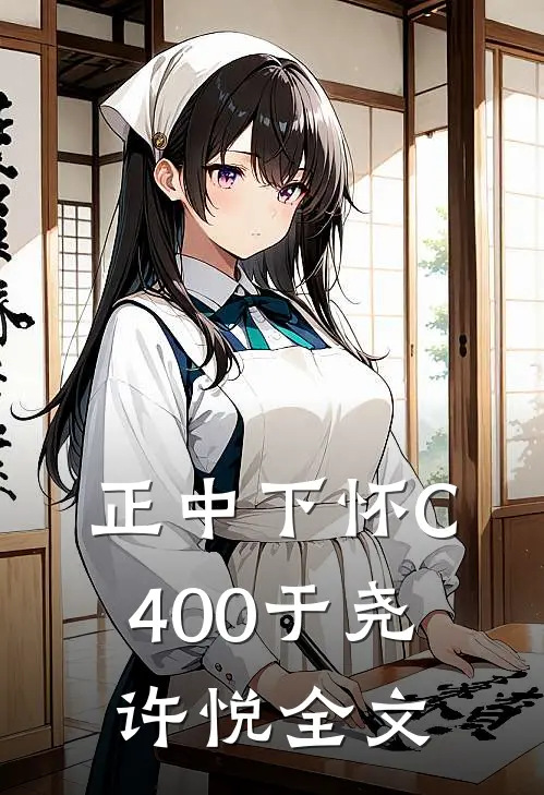 正中下怀C400于尧许悦全文