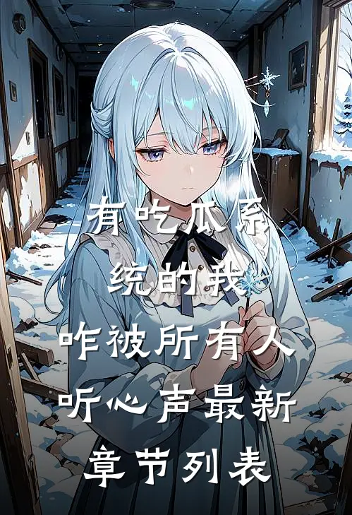 有吃瓜系统的我，咋被所有人听心声最新章节列表