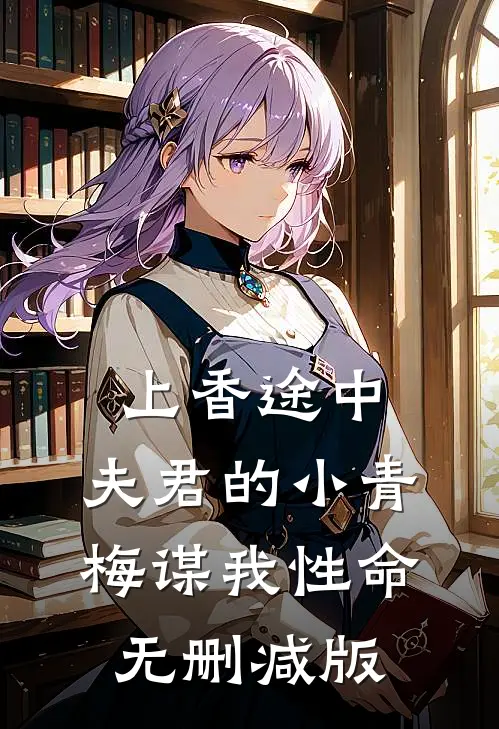 上香途中，夫君的小青梅谋我性命无删减版
