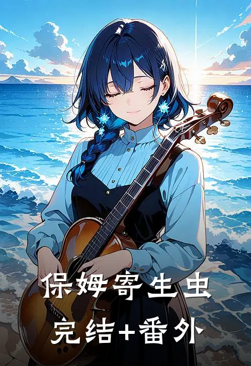 保姆寄生虫完结+番外